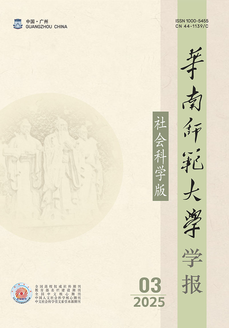 华南师范大学学报（社会科学版）