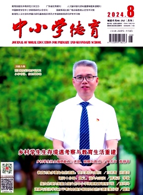 中小学德育